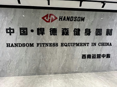悍德森各分公司地址电话