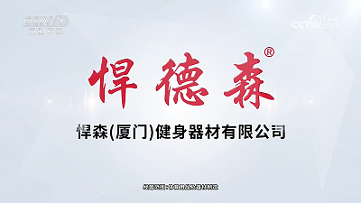 品牌亮相央视｜悍德森健身器材广告登陆 CCTV7 频道