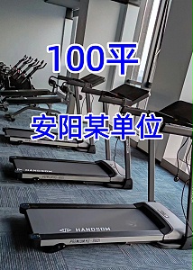 [单位商用健身房器材配置方案]安阳某单位