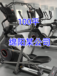 [商用健身器材配置方案]绵阳某公司