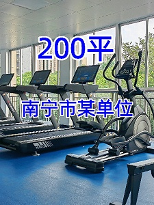 [单位健身房器材配置方案案例]南宁市某单位