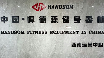 健身器材国产品牌——悍德森