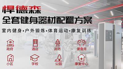 悍德森健身器材是哪里的品牌？